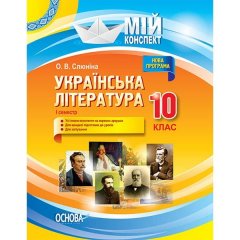 Мій конспект Українська література 10 клас I семестр Основа (296420)