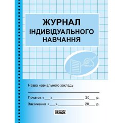 ШД /синій Журнал індивідуального навчання (Укр) Ранок (301366)