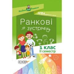 НУШ Ранкові зустрічі 1 клас II семестр Основа (293773)