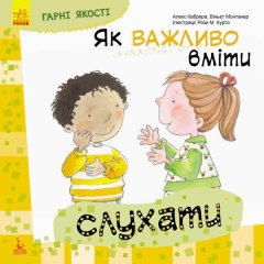 Книга Гарні якості Як важливо вміти слухати (Укр) Кенгуру (306075)