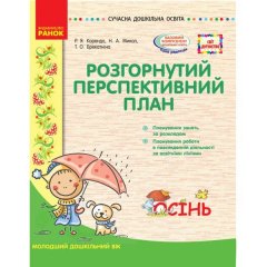 СУЧАСНА дошкільна освіта:(Укр) Ранок СВІТ ДИТИНСТВА/ ОСІНЬ Розгорнутий перспективний план Молодший дошкільний вік (301538)