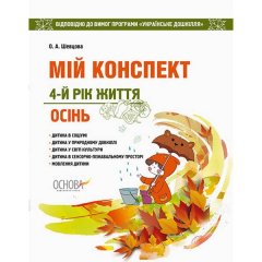 ЗДО Вихователю Мій конспект 4-й рік життя Осінь Відповідно до вимог програми Українське дошкілля Основа (296148)