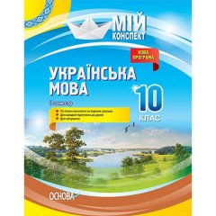 Мій конспект Українська мова 10 клас II семестр Основа (296419)