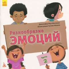 Книга Різноманітність емоцій Що означає кожна? Частина 2 (Рус) Кенгуру (296155)