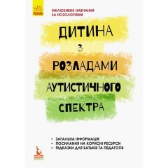 Книга Дитина з розладами аутистичного спектра Кенгуру (293154)