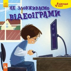 Книга Найкращий вибір Не зловживаємо відеоіграми (Укр) Кенгуру (295183)