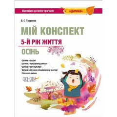 ЗДО Вихователю (Укр) Основа Мій конспект 5-й рік життя Осінь Відповідно до вимог програми Дитина (297129)