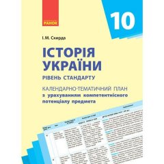 Історія України 10 клас РКП (Укр) Ранок (295236)