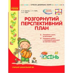 СУЧАСНА дошкільна освіта:(Укр) Ранок СВІТ ДИТИНСТВА/ ОСІНЬ Розгорнутий перспективний план Старший дошкільний вік (301536)