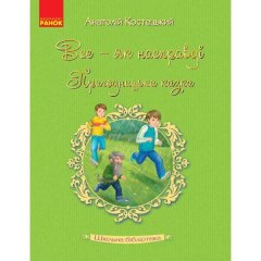 Книга Шкільна бібліотека (Укр) Ранок Все - як насправді. Пригодницька казка. Костецький А. (301295)