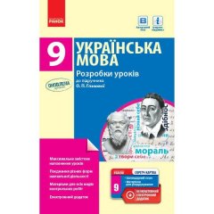 Українська мова 9 клас розробки уроків до підручника О. П. Глазової Ранок (294132)