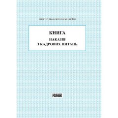 Книга наказів з кадрових питань (Укр) Ранок (294369)