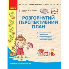 СУЧАСНА дошкільна освіта: (Укр) Ранок СВІТ ДИТИНСТВА/ ОСІНЬ Розгорнутий перспективний план Середній дошкільний вік(301537)