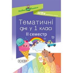 Методика НУШ Тематичні дні у 1 класі ІІ семестр Основа (294786)