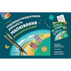 Художньо-продуктивна діяльність: Малювання 3-4 років Демонстраційний матеріал (без папки) Основа (293988)