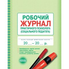 Журналробочий практичного психолога (соціального педагога) Ранок (293598)