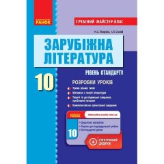 Зарубіжна література П-К 10 клас (Укр) Ранок Рівень стандартуРозробки уроків Сучасний майстер-клас (299144)