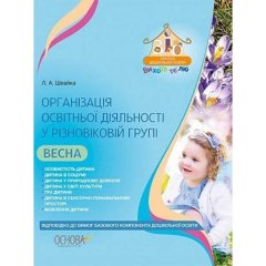 Організація освітньої діяльності у різновіковій групі Весна Відповіно до нової редакції Баз. комп. дошк. осв Основа (294000)