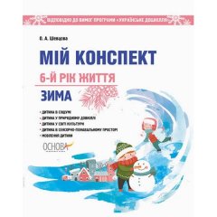 ЗДО Вихователю (Укр)Основа Мій конспект 6-й рік життя Зима Відп до вимог програми Українське дошкілля (296611)