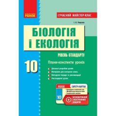 Біологія і екологія ПК 10 клас (Укр) Ранок Рівень стандарту Сучасний майстер-клас + СК (298069)