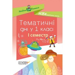 Методика НУШ Тематичні дні у 1 класі І семестр Основа (294596)