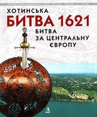 Хотинська битва 1621. Битва за Центральну Європу. Издательство Балтія-Друк. 51105