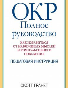 ОКР: полное руководство. Как избавиться от навязчивых мыслей и компульсивного поведения. Пошаговая инструкция - Скотт Гранет