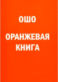 Ошо - Оранжевая книга