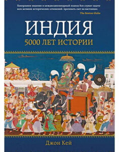 Индия: 5000 лет истории. Издательство Колибри. 86153