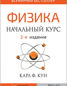 Физика: начальный курс. Издательство Диалектика-Вильямс. 86246