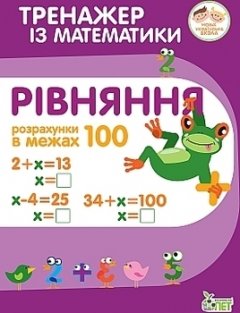 Тренажер з математики. Рівняння в межах 100 - Гавриленко Л.М. (9789669251909)