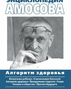 Энциклопедия Амосова. Алгоритм здоровья - Николай Михайлович Амосов