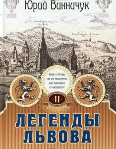 Книга «Легенды Львова. В двух томах. Том 2» – Юрий Винничук (472787)