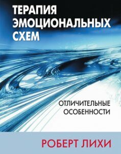 Терапия эмоциональных схем. Отличительные особенности