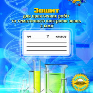 Зошит для практичних робіт та тематичного контролю знань з хімії 7 клас