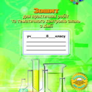Зошит для практичних робіт та тематичного контролю знань з хімії 8 клас
