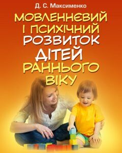 Мовленнєвий і психічний розвиток дітей раннього віку