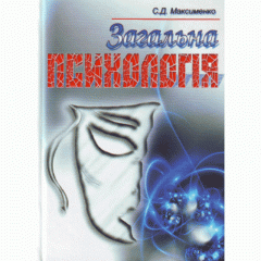 Загальна психологія. 3-є видання.