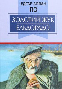 Книга Золотий жук. Ельдорадо. Вибрані твори (1263946)