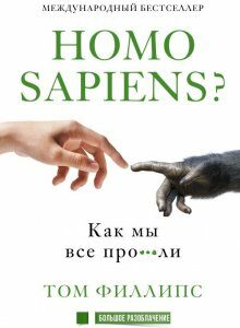 Книга Homo sapiens? Как мы все про***ли. Автор - Филлипс Том (АСТ)