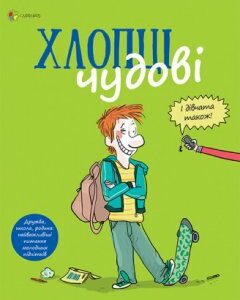 Книга Хлопці чудові. Бути хлопцем: посібник користувача. Автор - Самір Сенуссі (Основа)