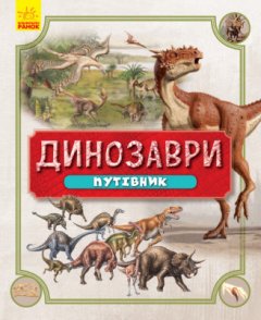 Книга Динозаври. Путівник. Автор - Шпеник Т. (Ранок)