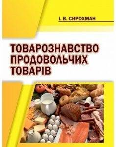 Товарознавство продовольчих товарів (978-966-2678-40-6)