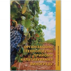Організаційні і технологічні прийоми культивування винограду (без ISBN)