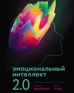 Книга Эмоциональный интеллект 2.0. Авторы - Тревис Бредбери