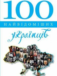 Книга 100 найвідоміших українців (Км Букс)