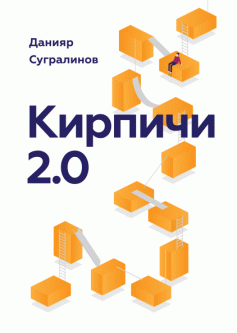 Книга Кирпичи 2.0. Автор - Данияр Сугралинов (МИФ)