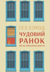 Книга Чудовий ранок. Як не проспати життя. Автор - Гел Елрод (Наш формат)