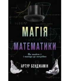 Книга Магія математики. Як знайти x і навіщо це потрібно. Автор - Артур Бенджамін (КМ-Букс)