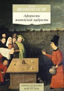 Книга Афоризмы житейской мудрости. Автор - Артур Шопенгауэр (Азбука)